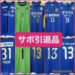 【トリサポ引退品】大分トリニータ 西川周作 他 選手支給品ユニフォーム ５枚 トリサポ引退品】大分トリニータ 西川周作 他 選手支給品ユニフォーム