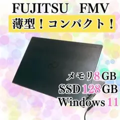 【美品】薄型軽量 富士通 FMV ノートパソコン SSD メモリ8GB