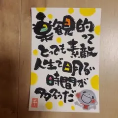 筆文字アート『楽天的って素敵』のサムネイル