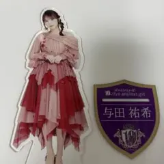 与田祐希 アクリルスタンドC グッズ - メルカリ