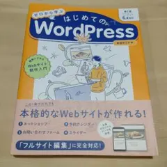 ゼロから学ぶ はじめてのWordPress 第2版 [バージョン6.x対応]
