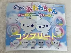 ぷくぷくあわわちゃん ころんとクリアめじるしチャーム 全6種 コンプリートセット