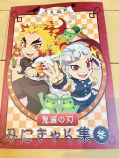 鬼滅の刃　みにきゃら集 参