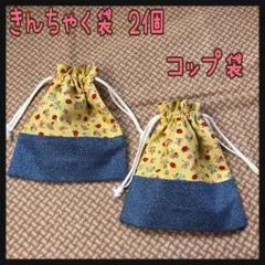 巾着袋 2枚 コップ袋 お花やリボン、イチゴ柄 ハンドメイド 入園準備