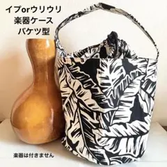 フラ イプorウリウリ 楽器ケースバケツ型✩.*バナナリーフ柄のサムネイル
