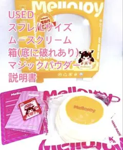 USED＊Mellojoy/スフレ L＊ムースクリーム/スクイーズ