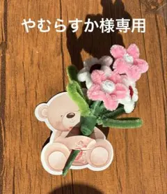 やむらすか様専用