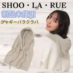 【シューラルー】新品 シャギーバラクラバ ベージュ シャギーニット バラクラバ