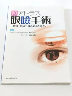 裁断済み】超アトラス 眼瞼手術 - メルカリ