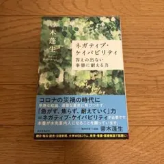 ネガティブ・ケイパビリティ 答えの出ない事態に耐える力