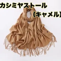 ストール ショール レディース キャメル ブラウン 春用 カシミア プレゼント