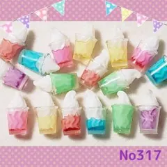No317デコパーツ☆カラフル☆フロート☆ジュース6個　￥180×2