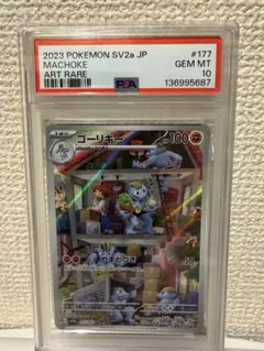 ゴーリキー AR SV2a【PSA10】ポケモンカード151 177/165