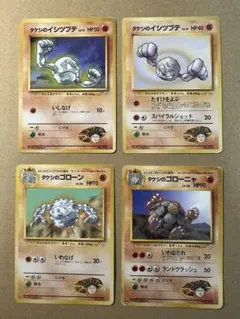 ポケモンカード 旧裏 タケシのイシツブテ タケシのゴローン タケシのゴローニャ