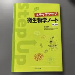 ステップアップ微生物学ノート　第２版
