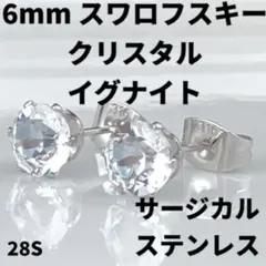 6mmスワロフスキー使用・スタッドピアス(銀色) クリスタルイグナイト