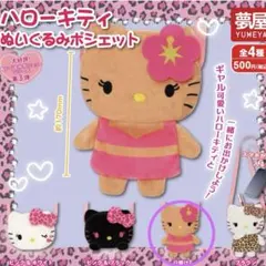 ハローキティぬいぐるみポシェット　日焼けキティ