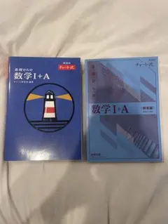 青チャート 数ⅠA【限定版】解答付き