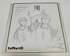 ハイキュー!!展 色紙コレクション 二口＆青根