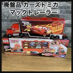 希少　廃盤品　カーズトミカ たくさんのせよう!おおきなマック　(カーズ3タイプ)