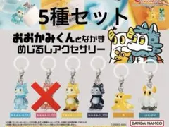【新品】おおかみくんとなかま めじるしアクセサリー 5種セット　ガチャ