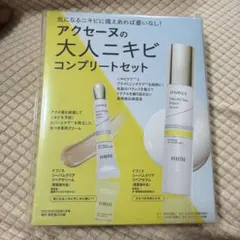 新品未開封！アクセーヌ 大人ニキビ コンプリートセット VOCE2026年1月号