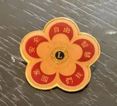 台北市西南　ライオンズクラブ 1984-85年 20周年記念 ピンバッジ
