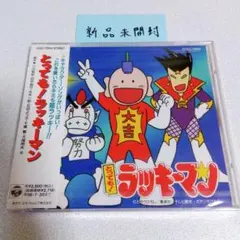 新品未開封！ とっても！ラッキーマン キャラクターソング集 見本品 中古】アニメ系CD とっても!ラッキーマン2(廃盤) - メルカリ