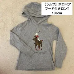 ラルフ★130cm ポロベア フード付き長袖カットソーロンT