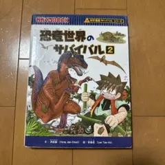 恐竜世界のサバイバル 2