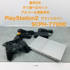 【すぐ遊べるセット】 PS2 SCPH-77000 SSS 01-214