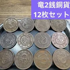 ①竜2銭銅貨 12枚まとめセット【古銭雑銭】のサムネイル