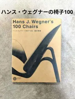 ハンス・J・ウェグナー完全読本 : 名作ぜんぶ見せます! Amazon.co.jp: ハンス・J・ウェグナー完全読本 (エイムック 1817 北欧