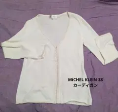MICHEL KLEIN カーディガン 38 ホワイト