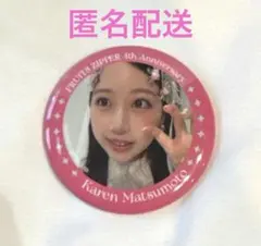 FRUITS ZIPPER 松本かれん 缶バッジ 超観測展　白衣装