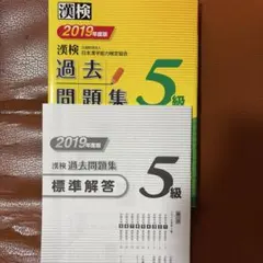 漢検過去問題集5級 2019年度版のサムネイル