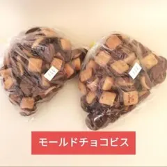 モールドチョコビス裸品【200g 2袋】のサムネイル