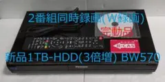 1TB-W録-Panasonic BDレコーダーDMR-BW570完動品のサムネイル