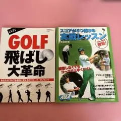 GOLF飛ばし大革命 あなたのゴルフを劇的に変えるプロコーチ・プレゼンツ