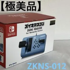 【極美品】ズイキマスコンZUIKI MASCON for ニンテンドースイッチ