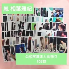 《メルカリ便》嵐　相葉雅紀　公式写真　まとめ売り　約100枚　2008〜2011