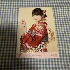 LOVE 髙松瞳 生写真 直筆 振袖 ヒキ - メルカリ