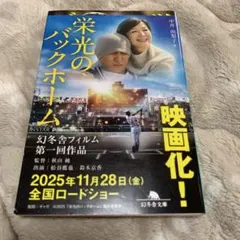 【美品】横田慎太郎「栄光のバックホーム 」永遠の背番号24 単行本のサムネイル