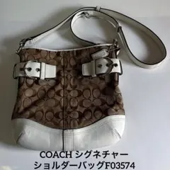 COACH 茶色白シグネチャー　ショルダーバッグF03574 ■GY14
