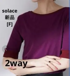 Solace ソレースUネックバイカラーリンガーT前後2way新品のサムネイル