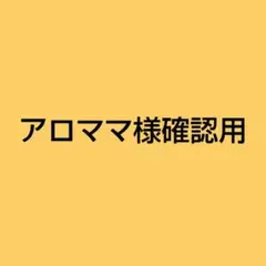 アロママ様確認用です♪