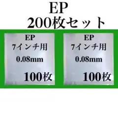 EP 外袋 200枚 7インチ レコード用 保護袋 ジャケットカバー ビニール袋