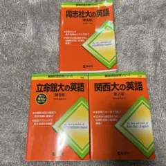 立命館　関西大学　同志社大学　の英語3冊セット