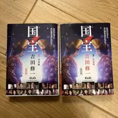 国宝 上下巻セット