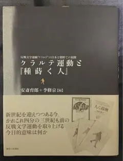 〈希少本〉クラルテ運動と「種詩く人」（お茶の水書房／2000年初版）
